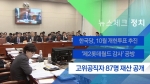 [뉴스체크｜정치] 고위공직자 87명 재산 공개