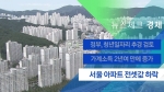 [뉴스체크｜경제] 서울 아파트 전셋값 하락