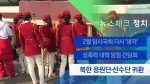 [뉴스체크｜정치] 북한 응원단·선수단 귀환