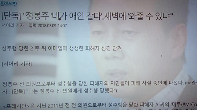 [국회] 정봉주 "성추행 사실 아니다"…프레시안 후속보도