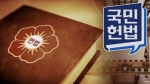 '4년 연임제, 수도 법제화' 정부안…내일 대통령 보고