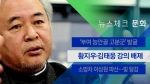 [뉴스체크｜문화] 황지우·김태웅 강의 배제