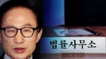 MB 측, 소환 대비 변호인단 4명 선임…"재정적 어려움"