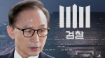 구속 피하려는 MB의 방어…박 전 대통령 사례 '걸림돌'