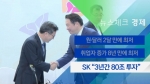 [뉴스체크｜경제] SK "3년간 80조 투자"