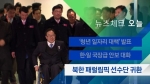 [뉴스체크｜오늘] 북한 패럴림픽 선수단 귀환