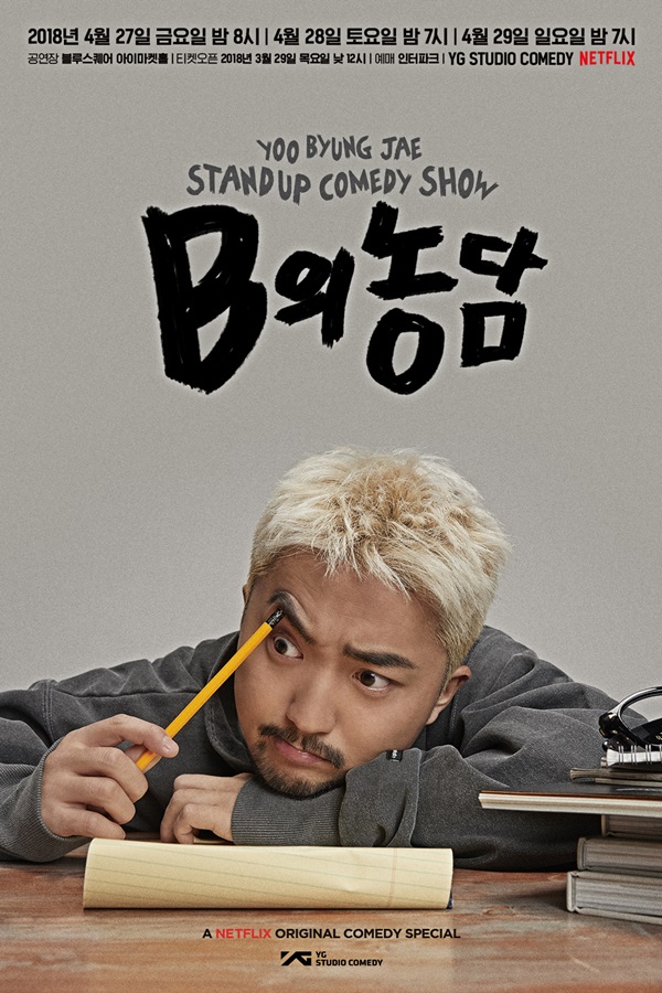 유병재, 두 번째 스탠드업 코미디쇼 개최