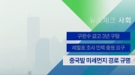 [뉴스체크｜사회] 중국발 미세먼지 경로 규명