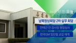 [뉴스체크｜오늘] 남북정상회담 2차 실무 회담