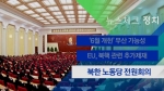 [뉴스체크｜정치] 북한 노동당 전원회의
