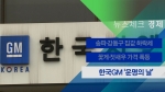 [뉴스체크｜경제] 한국GM '운명의 날'