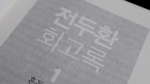 [뉴스브리핑] 재출간 된 '전두환 회고록'도 출판·배포 금지