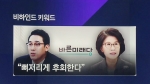 [비하인드 뉴스] 이태우·진수희 "통합 뼈저리게 후회"
