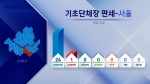 첫 강남구청장 등 서울 24곳 민주당…서초구만 한국당