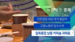 [뉴스체크｜경제] 일회용컵 남용 커피숍 과태료