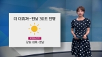 [오늘의 날씨] 더 더워져 한낮 30도 안팎…서울 29도·대구32도