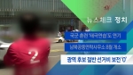 [뉴스체크｜정치] 광역 후보 절반 선거비 보전 '0'