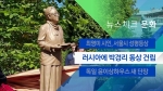 [뉴스체크｜문화] 러시아에 박경리 동상 건립