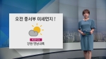 [오늘의 날씨] 출근길 수도권 미세먼지…오전 중서부 '나쁨'