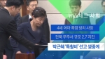 [뉴스체크｜사회] 박근혜 '특활비' 선고 생중계