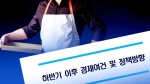 '페이' 등 최저임금 대응책 내놨지만…소상공인들 "시늉만"