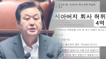 김무성 딸 시아버지 회사 허위 취업 의혹…"5년간 4억 받아가"