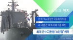 [뉴스체크｜정치] 최대 군수지원함 '소양함' 취역