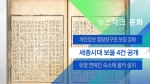 [뉴스체크｜문화] 세종시대 보물 4건 공개