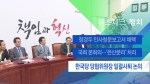 [뉴스체크｜정치] 한국당 당협위원장 일괄사퇴 논의
