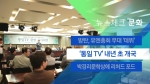 [뉴스체크｜문화] '통일 TV' 내년 초 개국 