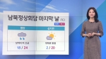 [날씨] 전국 내일까지 비…회담 마지막 날 '백두산 맑음'