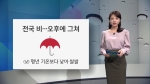 [오늘의 날씨] 비 내리며 쌀쌀 '서울 23도'…오후까지 계속