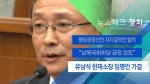 [뉴스체크｜정치] 유남석 헌재소장 임명안 가결