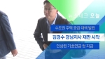[뉴스체크｜오늘] 김경수 경남지사 재판 시작