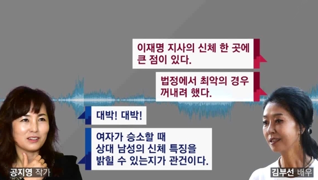 [국회] "이재명 신체에 점"…김부선-공지영 통화녹취 유출