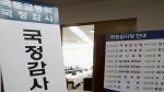 오늘부터 20일간 국정감사…'남북 문제·경제정책' 쟁점