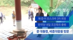 [뉴스체크｜정치] 문 대통령, 세종대왕릉 방문