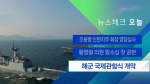 [뉴스체크｜오늘] 해군 국제관함식 개막