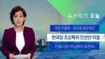[뉴스체크｜오늘] 한국당 조강특위 인선안 의결