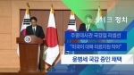 [뉴스체크｜정치] '재판거래 의혹' 윤병세 국감 증인채택