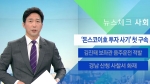[뉴스체크｜사회] '돈스코이호 투자 사기' 첫 구속