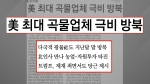 "미 최대 곡물업체 극비 방북"…'대북 투자' 물밑 접촉?