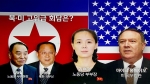 [청와대] 뛰는 남북, 걷는 북미…'김여정 특사' 카드 나올까