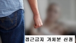 접근금지 어기면 '과태료→징역'…가정폭력 처벌 강화 추진