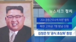 [뉴스체크｜정치] 김정은 첫 '공식 초상화' 등장 