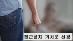 '접근금지' 어기면 '과태료→징역' 강화 추진…우려 여전