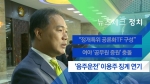[뉴스체크｜정치] '음주운전' 이용주 징계 연기
