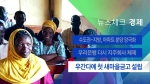 [뉴스체크｜경제] 우간다에 첫 새마을금고 설립