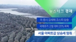 [뉴스체크｜경제] 서울 아파트값 상승세 멈춰