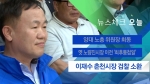 [뉴스체크｜오늘] 이재수 춘천시장 검찰 소환